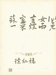 苏家有女1v5一蓑烟雨免费阅读