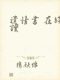 遗情书 在线阅读