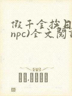 假千金挨日记(npc)全文阅读