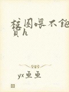 校园喂不饱的荡货h