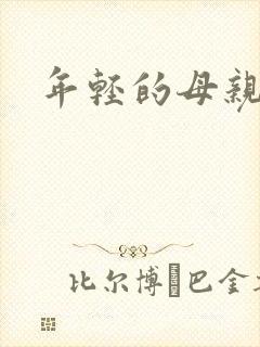 年轻的母亲小说