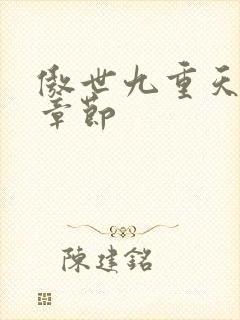 傲世九重天最新章节封面