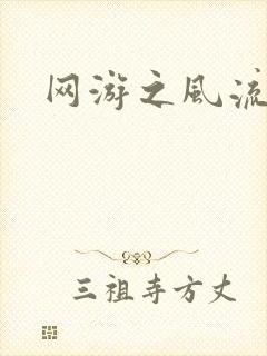 网游之风流骑士