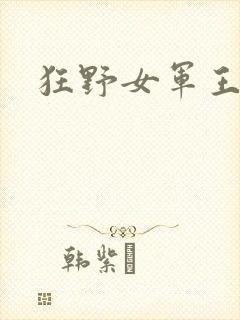 狂野女军王