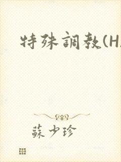 特殊调教(H)
