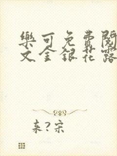 乐可免费阅读全文金银花露