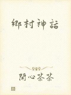 乡村神话