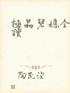 极品儿媳全文阅读