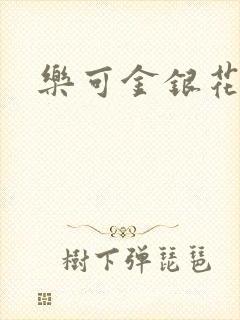 乐可金银花小说