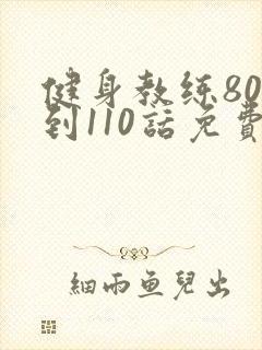健身教练80话到110话免费封面