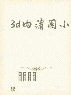 3d肉蒲团小说