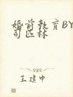 婚前教育BY阿司匹林