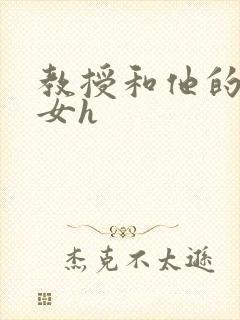教授和他的乖乖女h