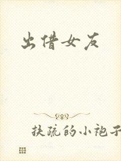 出借女友