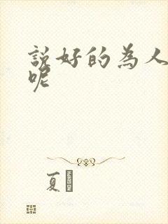 说好的为人师表呢