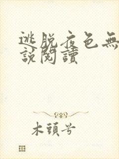 逃脱夜色无边小说阅读