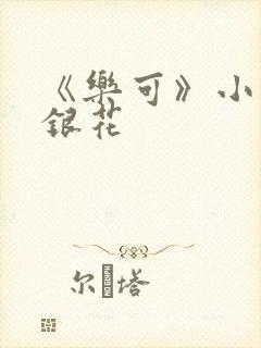 《乐可》小说金银花