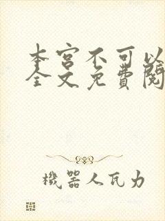 本宫不可以小说全文免费阅读
