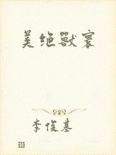美绝兽寰