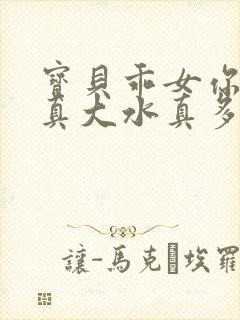 宝贝乖女你的奶真大水真多小说