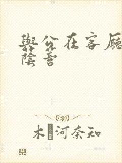 与公在客厅添我荫蒂