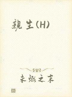 亲生(H)