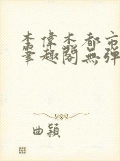 李伟杰都市奇缘笔趣阁无弹窗免费阅读