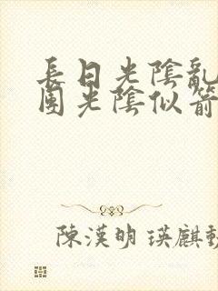 长日光阴乱作一团光阴似箭免费阅读