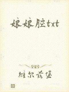 娘娘腔txt