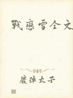 战恋雪全文阅读