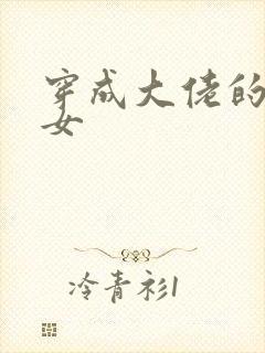 穿成大佬的小仙女