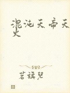 混沌天帝天地大火