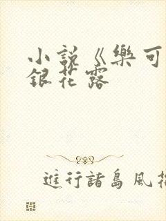 小说《乐可》金银花露