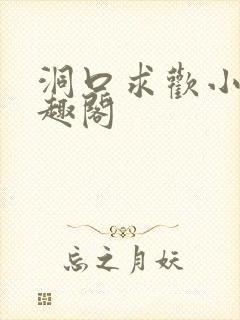 洞口求欢小说笔趣阁