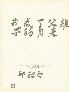 我成了父亲和妻子的月老