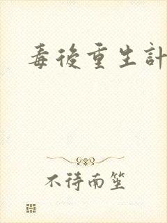 毒后重生计