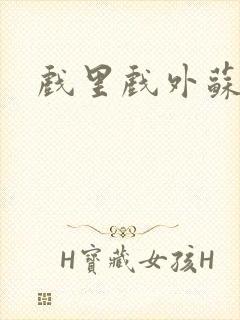 戏里戏外苏玛丽