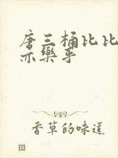 唐三桶比比乐不亦乐乎