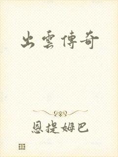 出云传奇