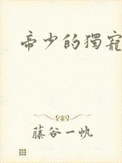 帝少的独宠娇妻