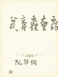 公交车大龟廷进我身体里的小说