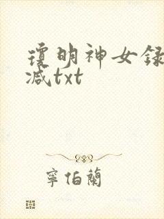 琼明神女录未删减txt