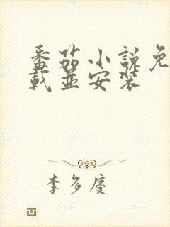 番茄小说免费下载并安装