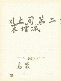 xl上司第二季末增减