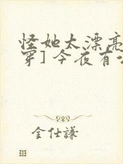 怪她太漂亮[快穿] 今夜有酒