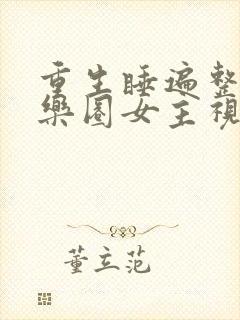 重生睡遍整个娱乐圈女主视角