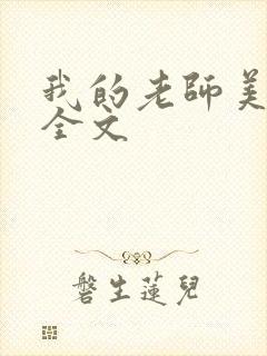 我的老师美如妖全文封面