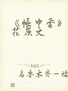 《帐中香》金银花原文