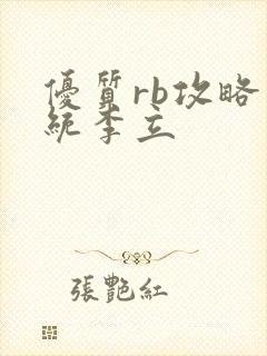 优质rb攻略系统李立