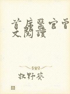 首席医官曾毅全文阅读